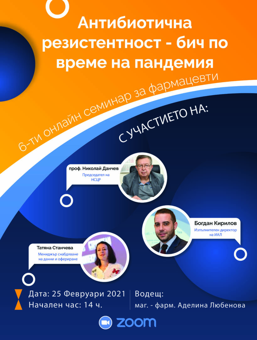 6-ти онлайн семинар за фармацевти