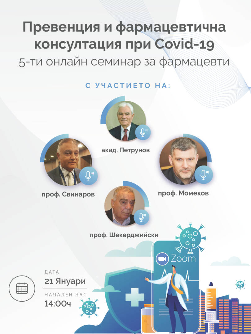 5-ти онлайн семинар за фармацевти