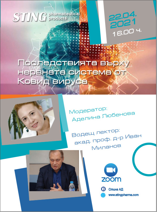 8-ми уебинар, на тема „Последствията върху нервната система от Ковид вируса“