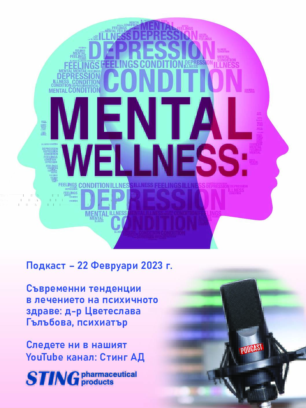Подкаст – 22 февруари 2023