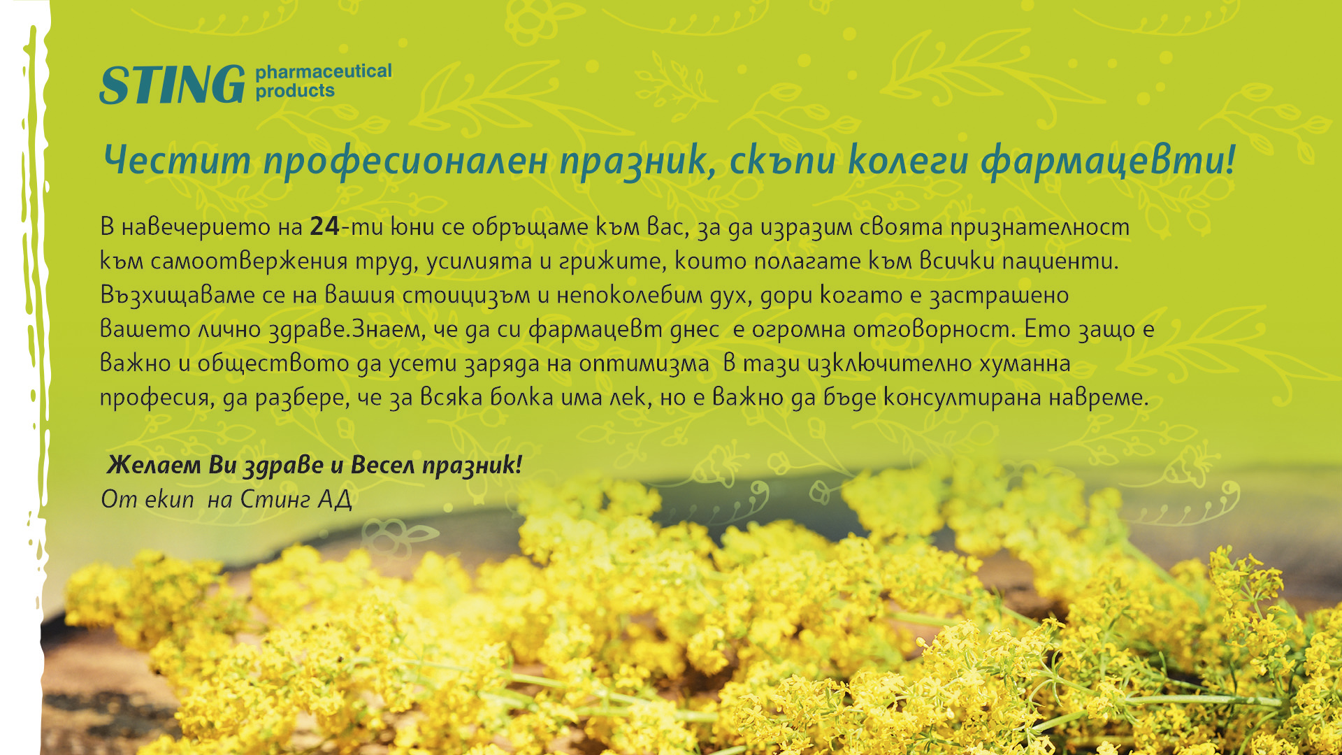 Честит професионален празник, скъпи колеги фармацевти!