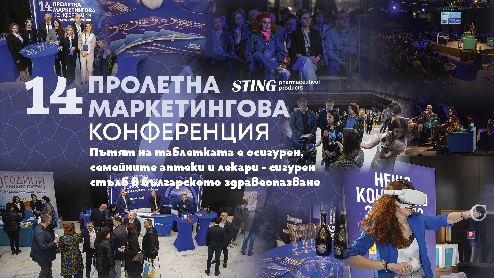 14 Пролетна маркетингова конференция.