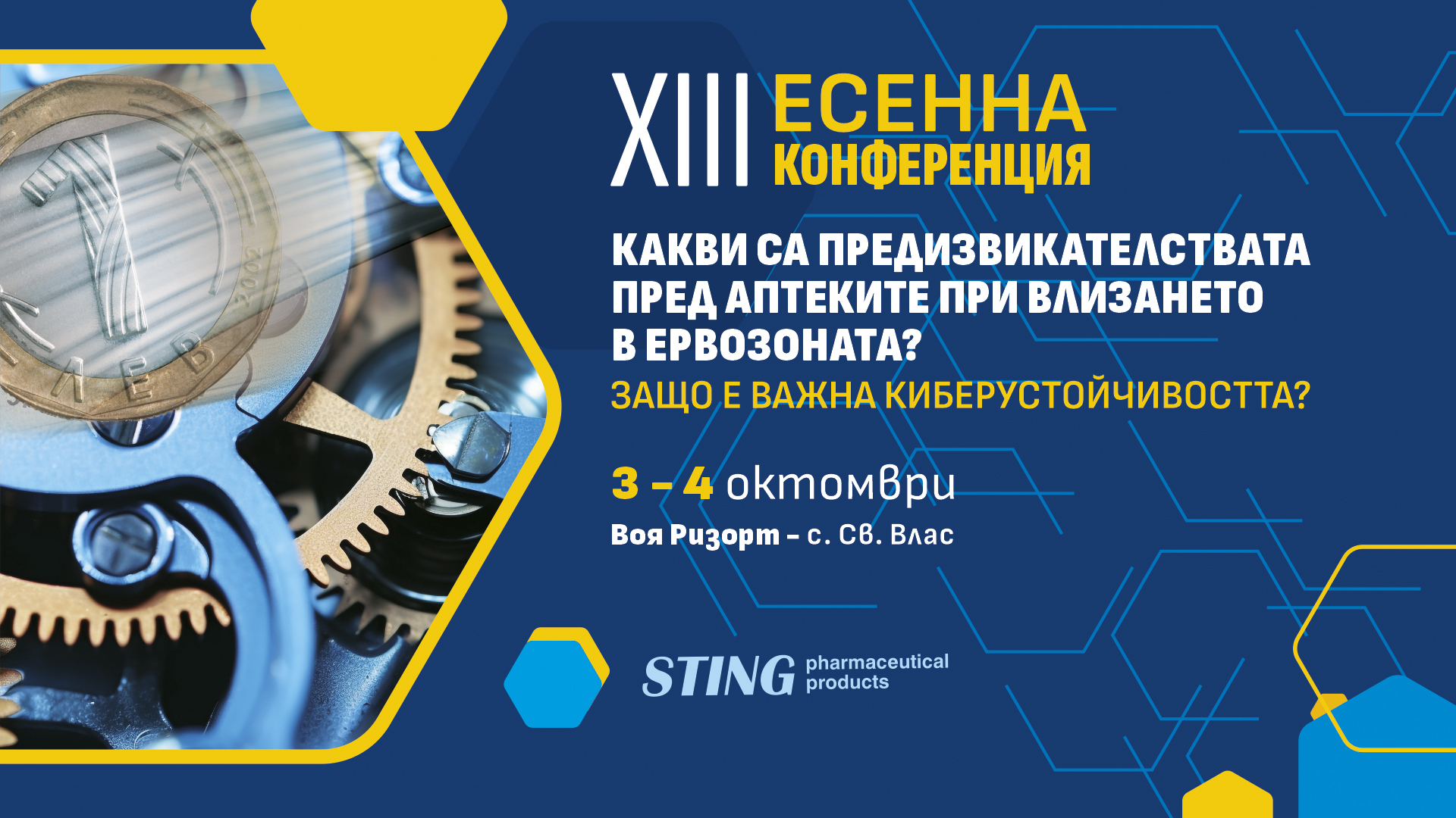 13-та есенна конференция